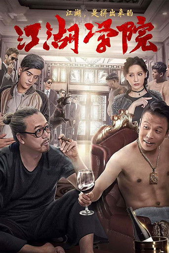 江湖学院 poster