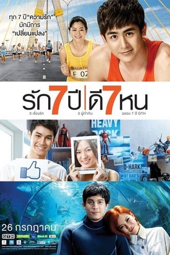 Poster of รัก 7 ปี ดี 7 หน