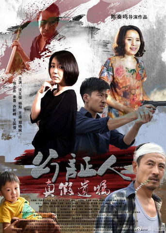 公证人之真假遗嘱 poster