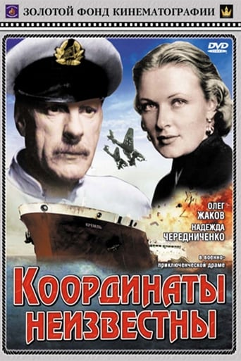 Poster of Координаты неизвестны