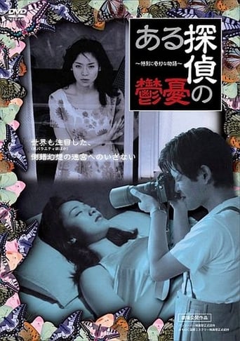 Poster of ある探偵の憂鬱