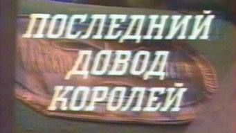 Останній аргумент королів (1986)