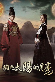 拥抱太阳的月亮