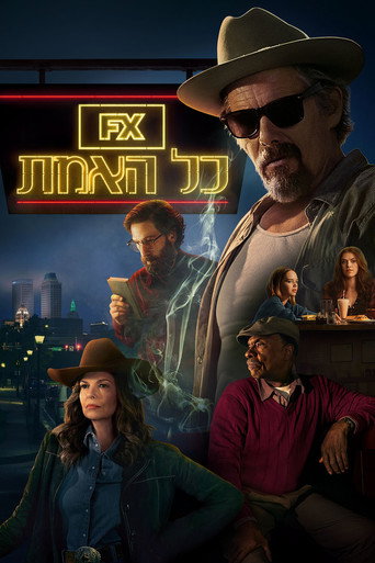 כל האמת