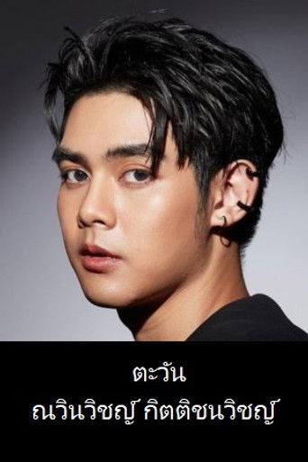 Foto de Tawan Nawinwit Kittichanawit