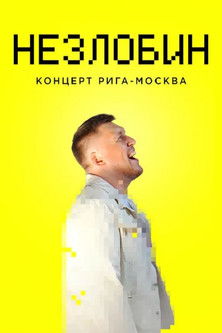 Незлобин: Концерт Рига-Москва (2020)
