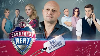 Последний мент - 2x01