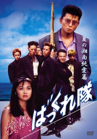 Poster of 横浜ばっくれ隊 夏の湘南純愛篇