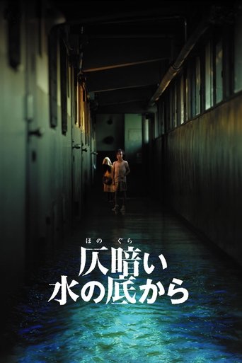 仄暗い水の底から (2002)