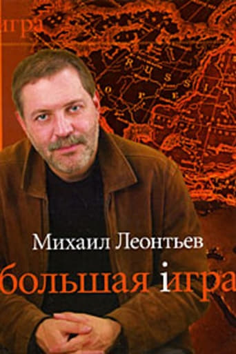 Михаил Леонтьев. Большая iгра poster