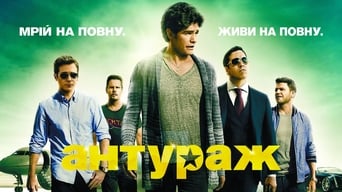 #2 Антураж