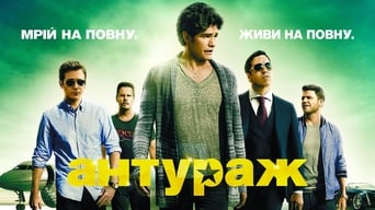 Антураж (2015)