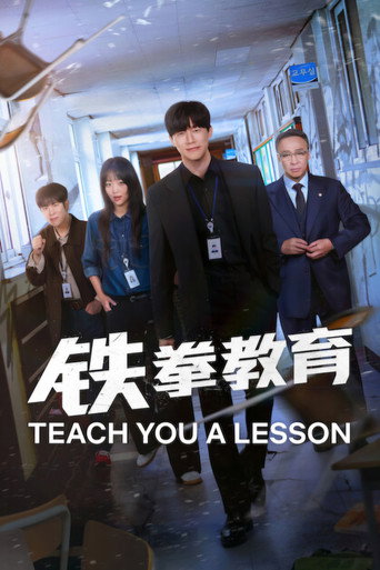 铁拳教育
