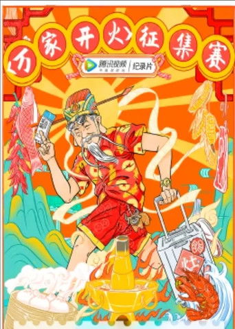2021春节万家开火 poster