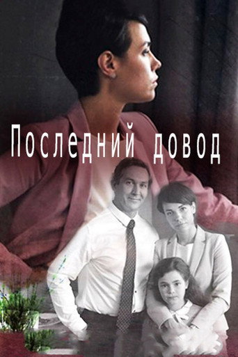 Последний довод