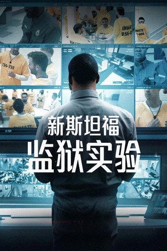 新斯坦福监狱实验