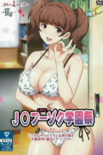 JK风俗学园祭 poster
