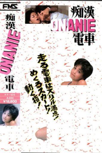 痴漢ONANIE電車 (1985)