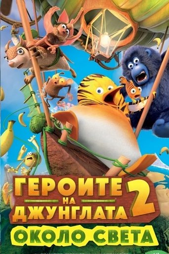 Героите на джунглата 2: Около света