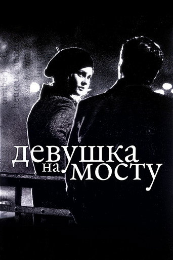 Девушка на мосту