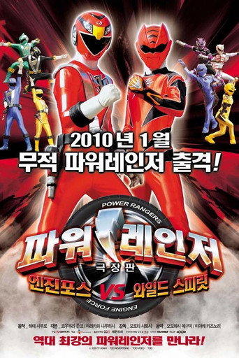 극장판 파워레인저: 엔진포스 vs 와일드 스피릿