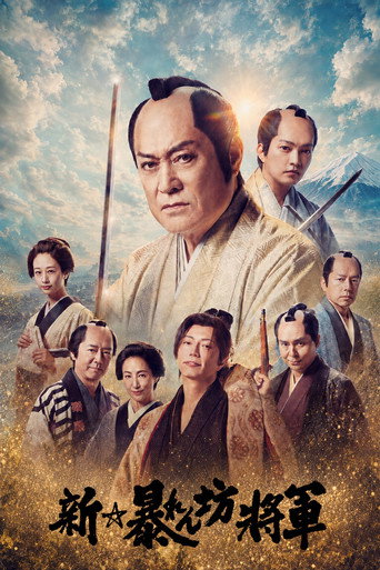 新・暴れん坊将軍