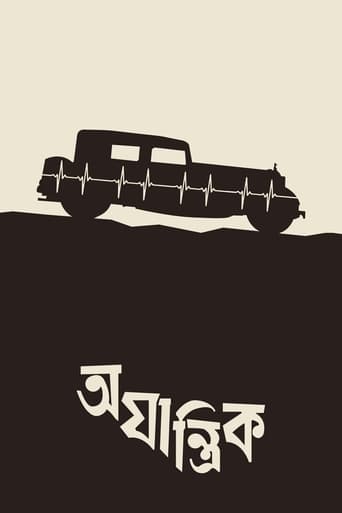 Poster of অযান্ত্রিক