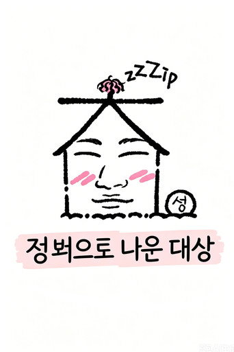 집 밖으로 나온 대성 (2024)