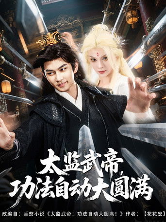 太监武帝功法自动大圆满 poster