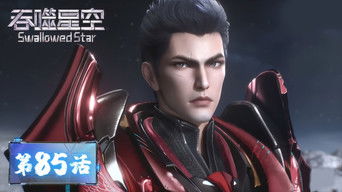 Swallowed Star S1E85 poster