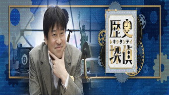 History Detective (2021- )