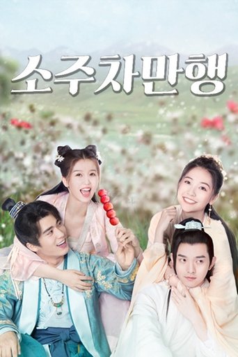 소주차만행: 두근두근 첫사랑 로맨스