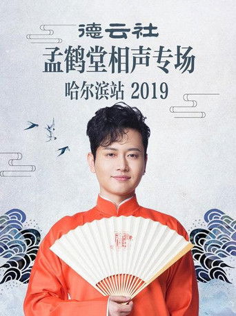 德云社孟鹤堂相声专场哈尔滨站 poster