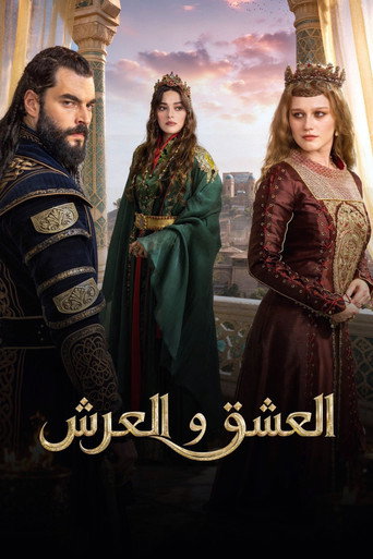 الحب والعرش