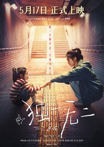 独一无二 — Pôsteres 14