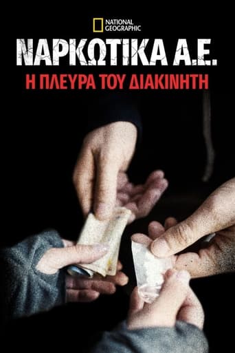 Ναρκωτικά Α.Ε.: Η Πλευρά του Διακινητή