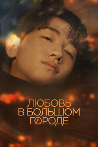Любовь в большом городе