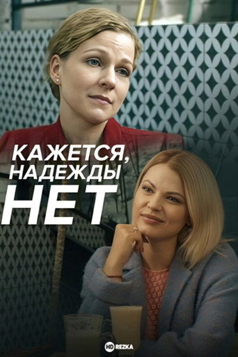Kazhetsya, nadezhdy net