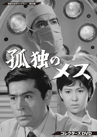 The Lonely Scalpel (1969)