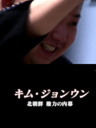 Kim Jong-un: Transfer of Power in North Korea poster