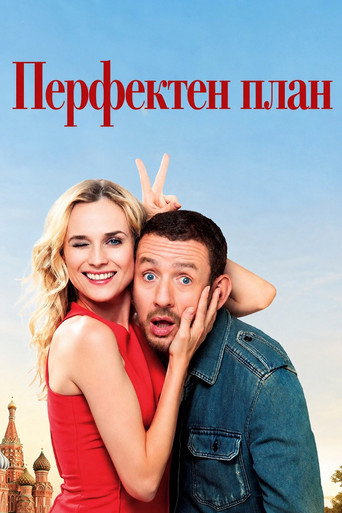 Постер на Перфектен план