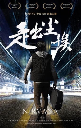 Poster of 走出尘埃