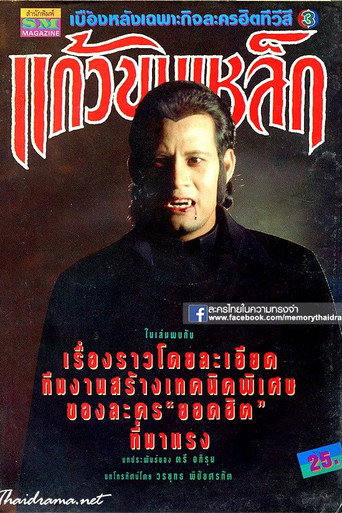 Affiche de แก้วขนเหล็ก