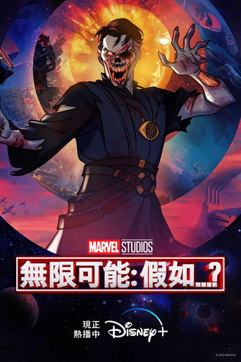 無限可能：假如…？