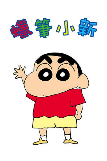 Shin Chan: Season 1
