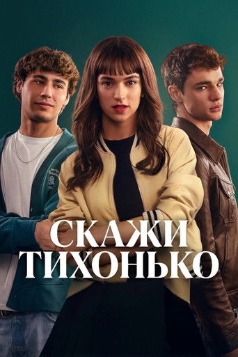 Скажи тихонько (2025)