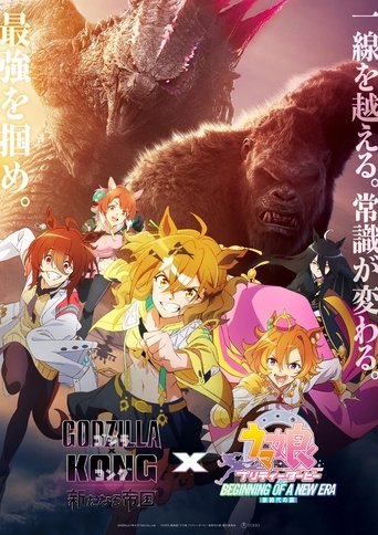 ゴジラxコング 新たなる帝国