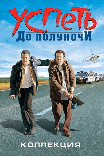 Успеть до полуночи (Коллекция)