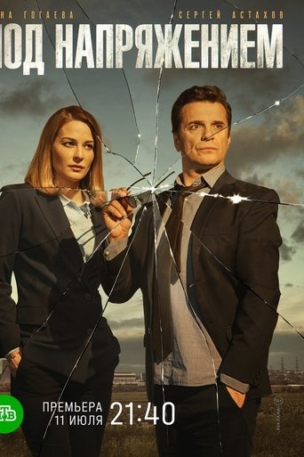 Под напряжением: Season 1