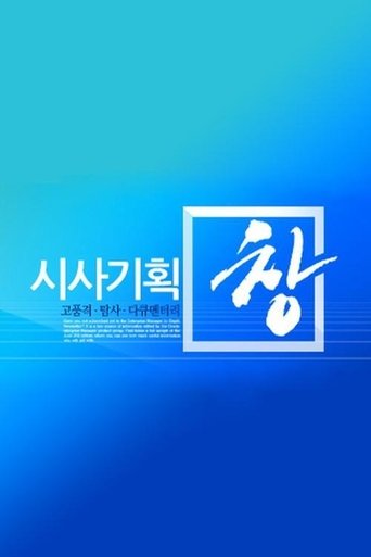 시사기획 창